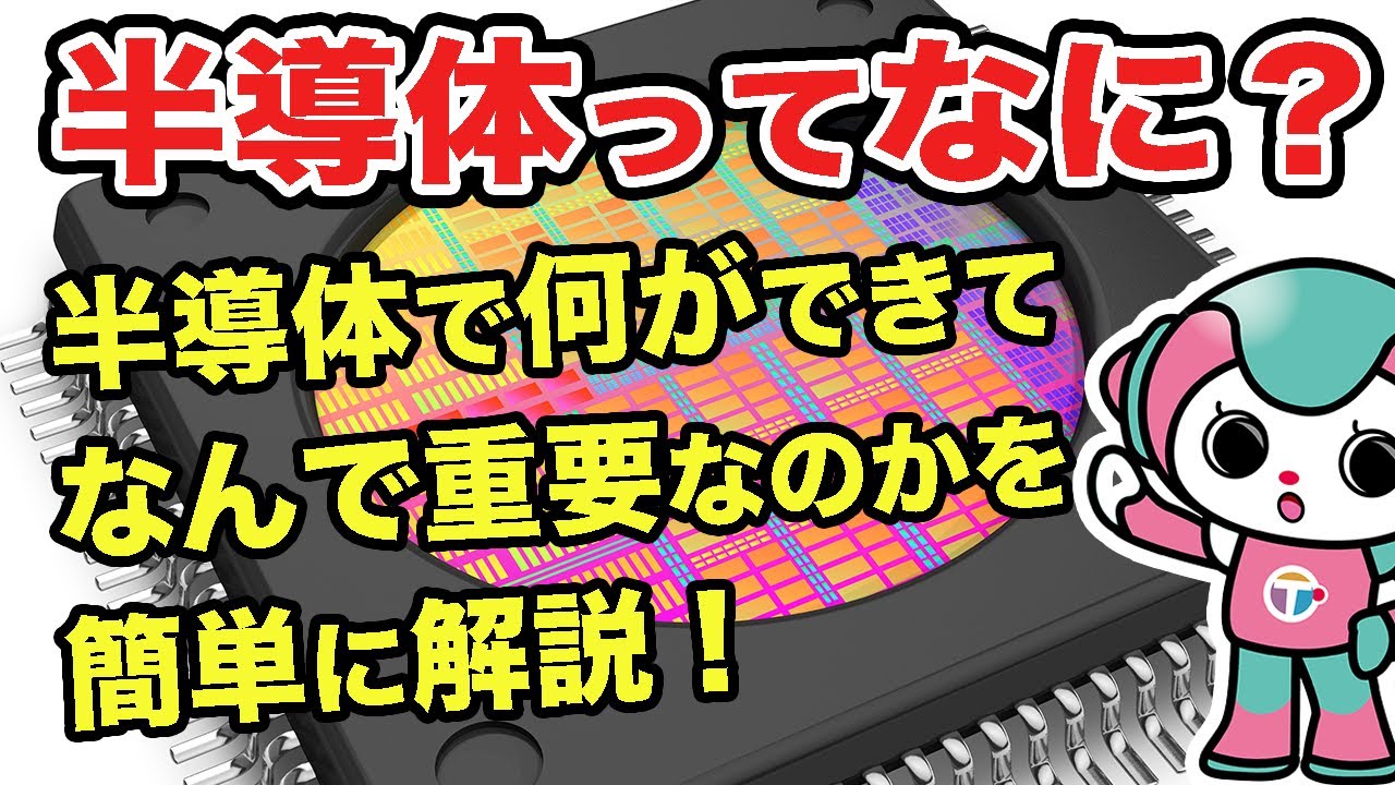 半導体ってなに？｜半導体で何ができるのかをわかりやすく解説