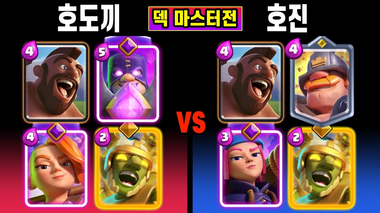 덱 마스터전. 각 덱 지구 대표들 만남..ㄷㄷ 🤐 (호도끼 vs 호진) [클래시로얄 ]