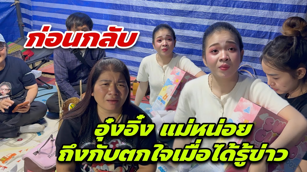 ก่อนกลับ อุ๋งอิ๋ง แม่หน่อยถึงกับตกใจเมื่อได้รู้ข่าว ￼