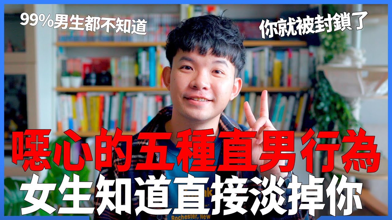 噁心的五種直男行為 女生知道直接淡掉你 99%男生都不知道 你就被封鎖了|  (愛情)(感情)(戀愛)(吸引)【貝克書】