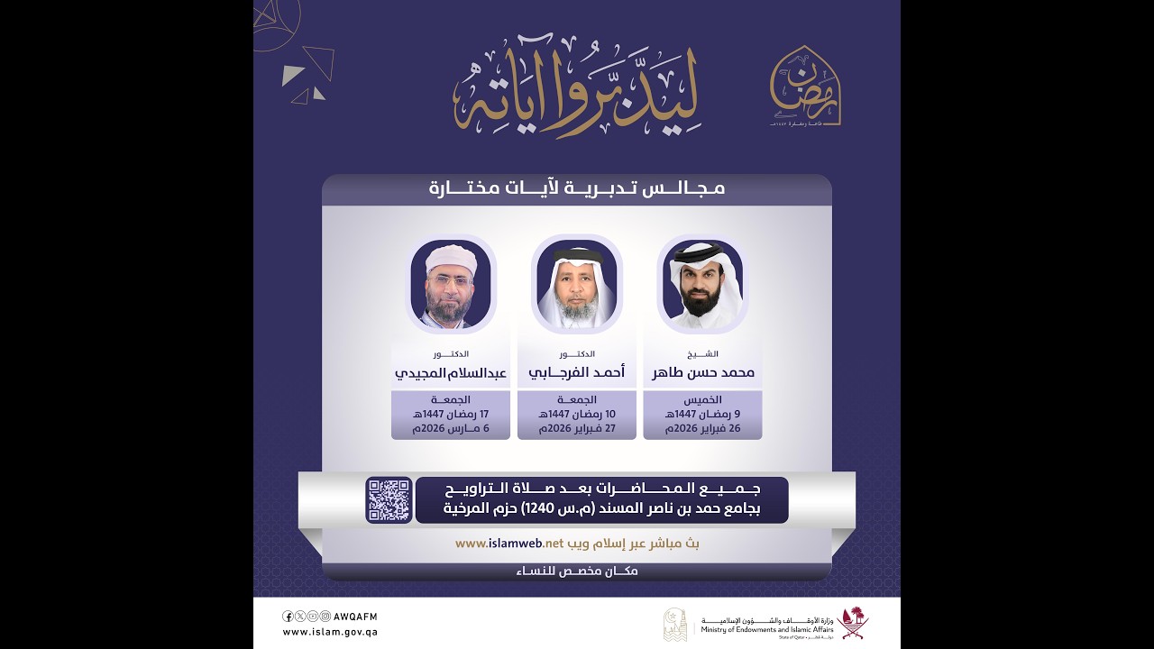ليدبروا آياته |  د. أحمد الفرجابي | رمضان 1447 | اليوم 2