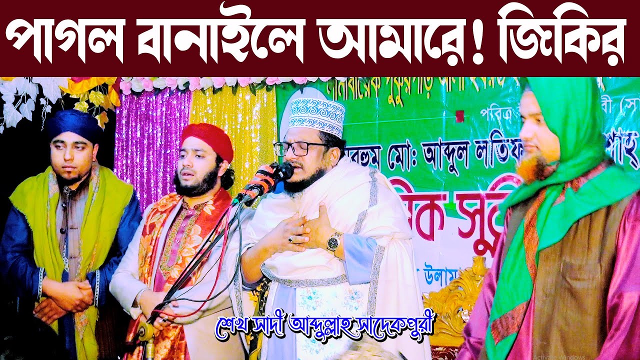 পাগল বানাইলে আমারে এস্কের জিকির || শেখ সাদী আব্দুল্লাহ সাদেকপুরী জিকীর || জিকির টিভি | Jikir Tv