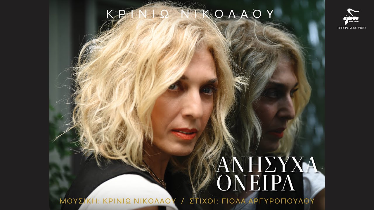 Κρινιώ Νικολάου - Ανήσυχα Όνειρα | Official Music Video