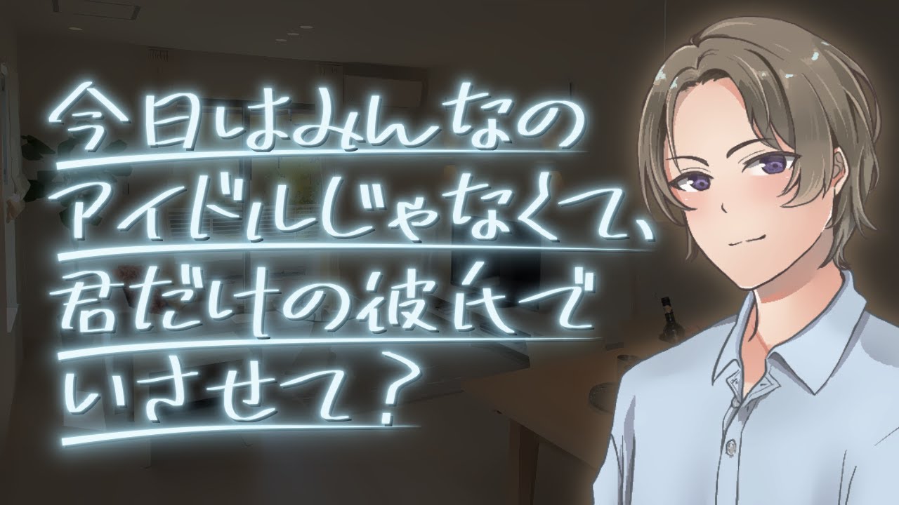 人気アイドルの彼氏とナイショの甘々おうちデート【女性向け】【シチュエーションボイス】