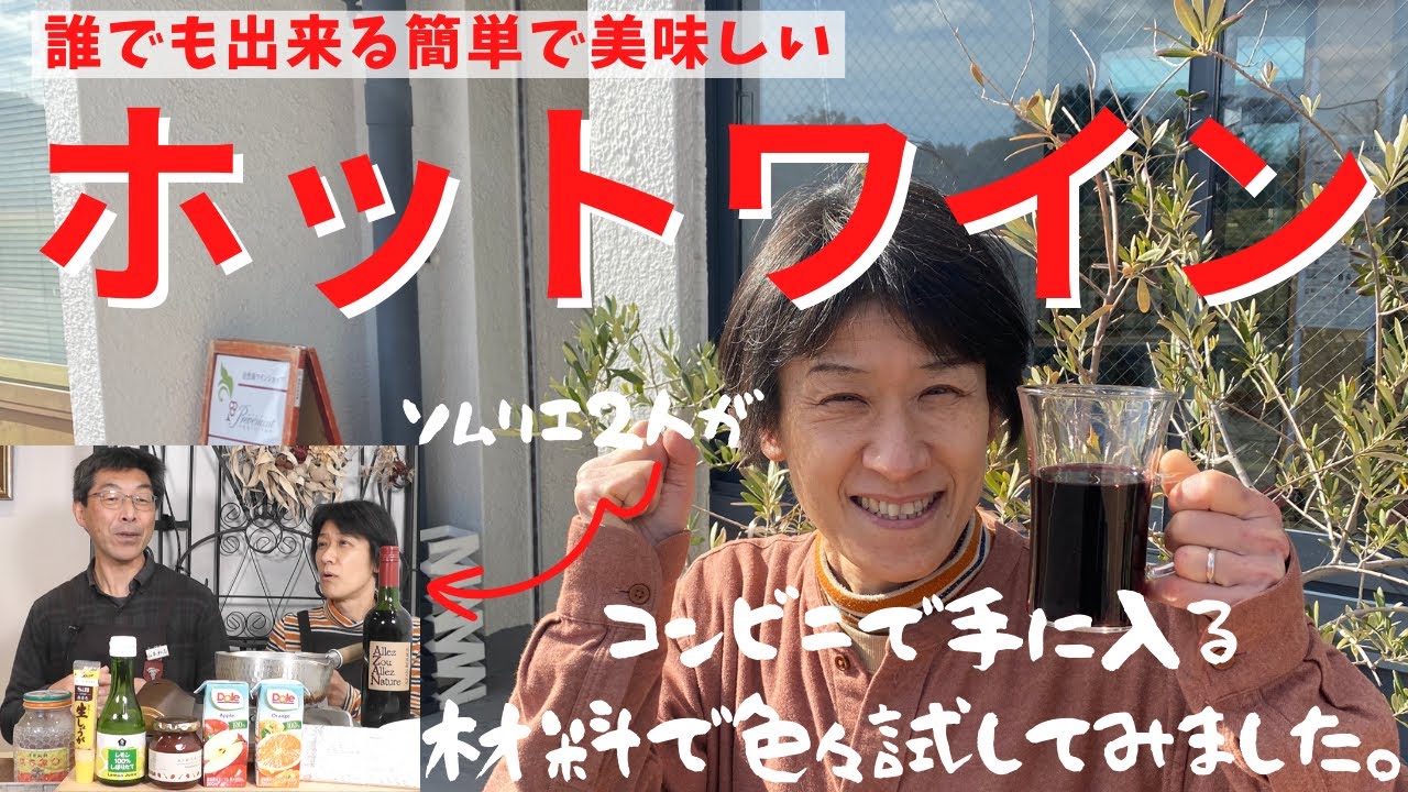 誰でも出来る簡単で美味しいホットワイン。ソムリエ２人がコンビニで手に入る材料で色々試してみました。