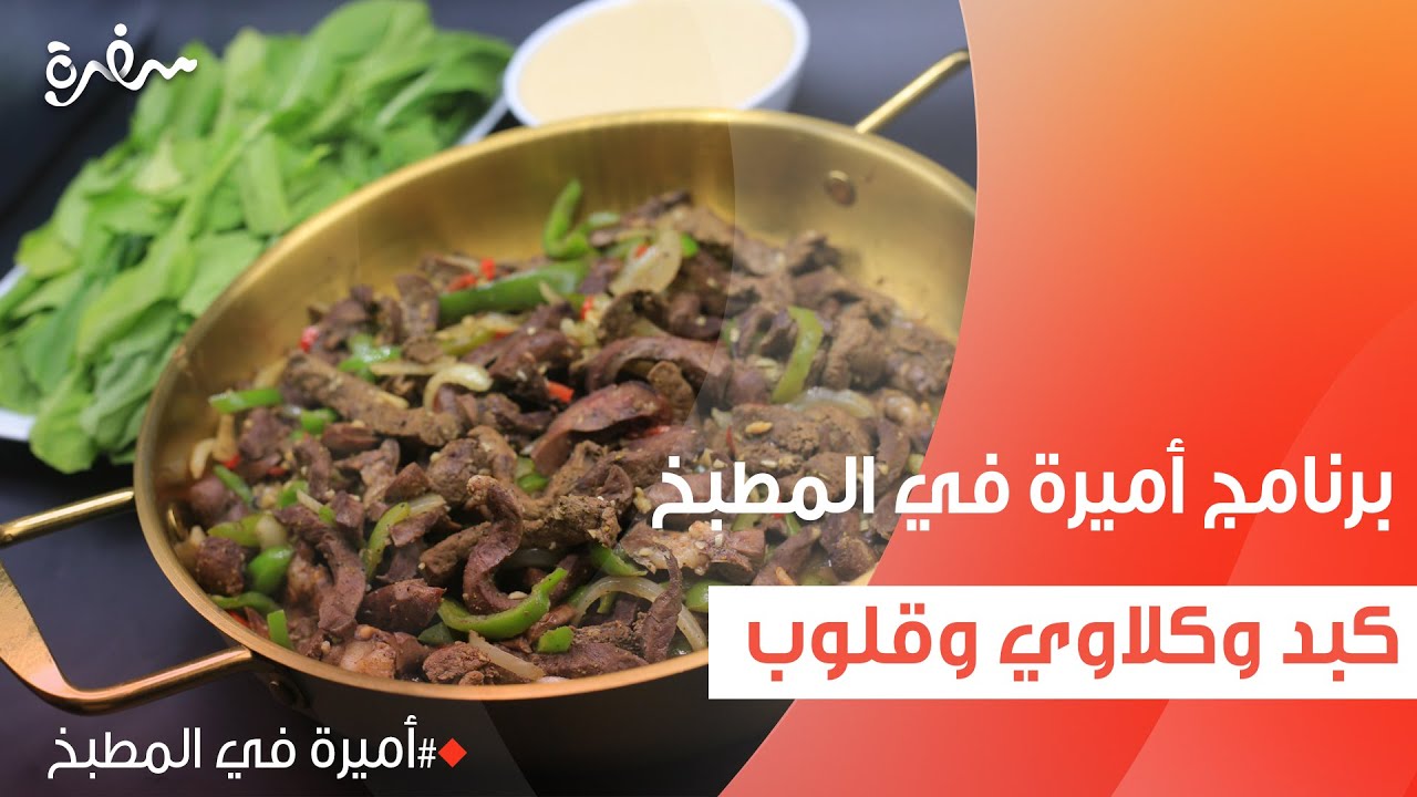كبد وكلاوي وقلوب | أميرة شنب