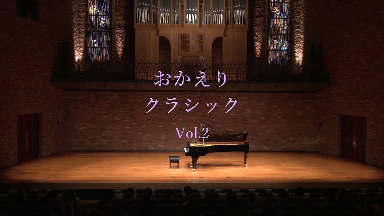 おかえりクラシック vol.2【出演：山中歩夢（ピアノ）】