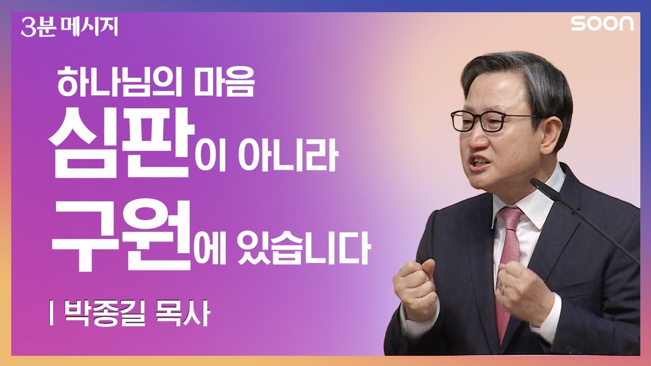 다가오는 심판 어떻게 대비해야 할까요?🙏  / 박종길 목사 👉 3분 메시지