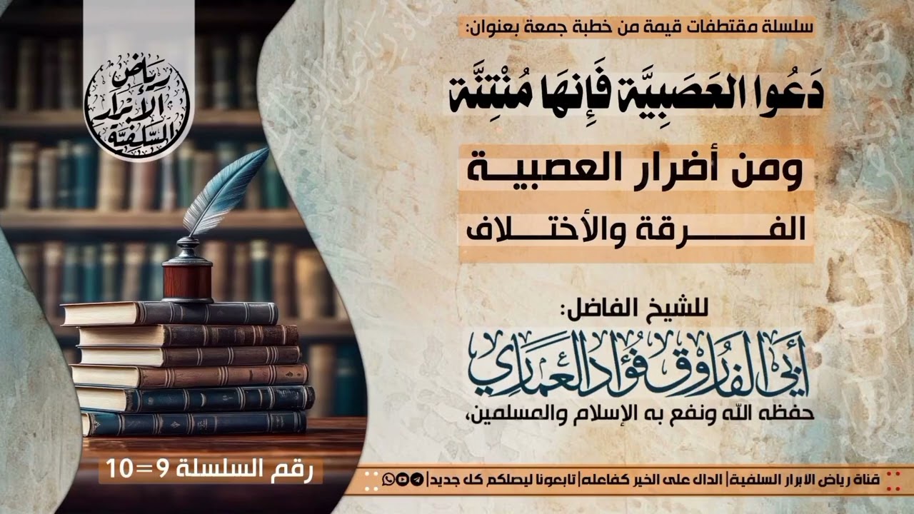 9=من أضرارالعصبية الفرقة والإختلاف#دَعُوا_العَصَبِيَّة_فَإِنهَا_مُنْتِنَّة، لشيخنا#فؤاد_العماري، 