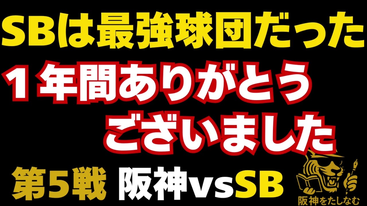 悔しい思いの丈一緒にぶちまけましよう‼️このままじゃいけない‼️悔しくて長くなりすみません　10/30阪神対ソフトバンク#阪神タイガース  ＃#試合考察  ##藤川監督 #阪神今日の試合#日本シリーズ