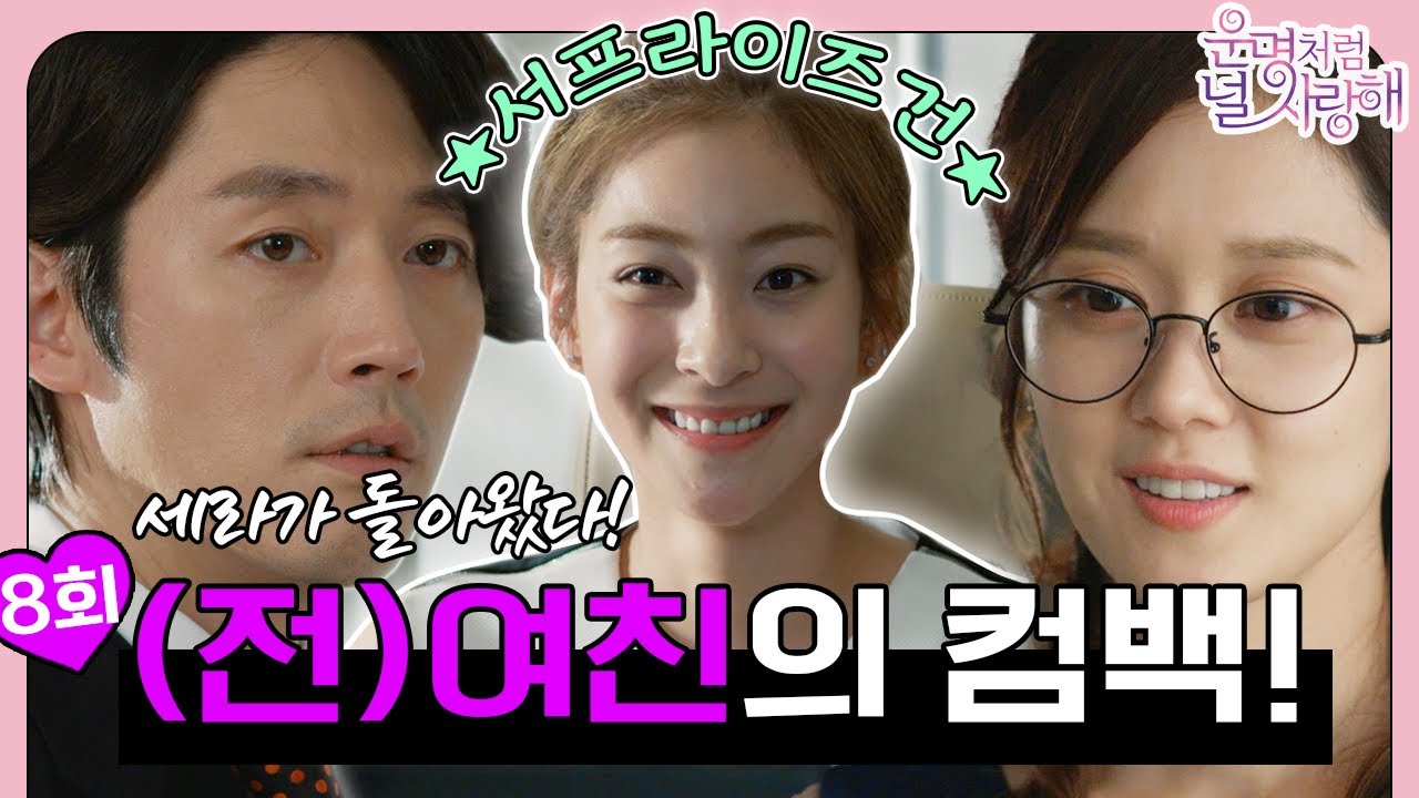[#운명처럼널사랑해 / FatedToLoveYou] EP8회 | 서프라이즈 건 ~ 💙 세라가 돌아왔다! 왜 내 맘을 흔드는 건데 | MBC140724방송