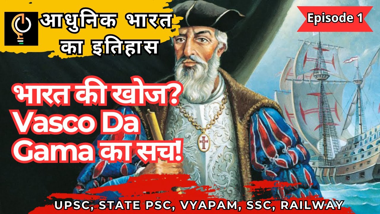 भारत में यूरोपीय शक्तियों का आगमन | वास्को डिगामा ने सच में भारत की खोज की? | Examगढ़ Modern History
