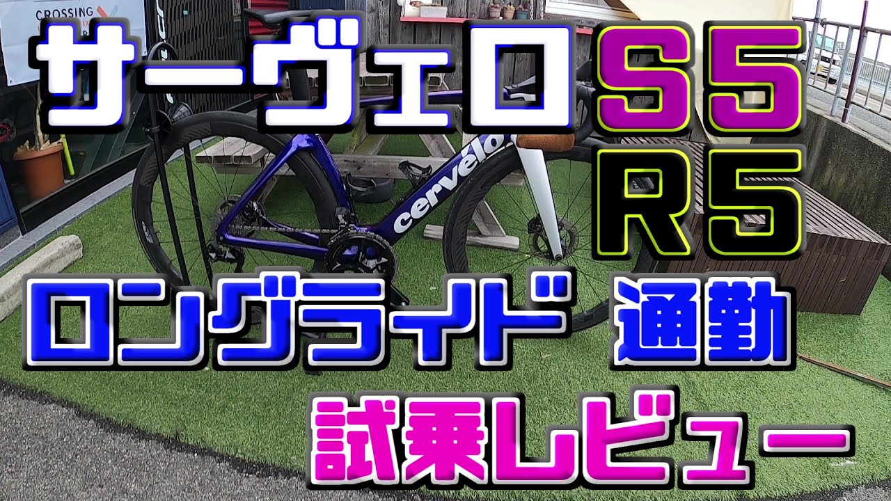 サーヴェロS5試乗レビュー