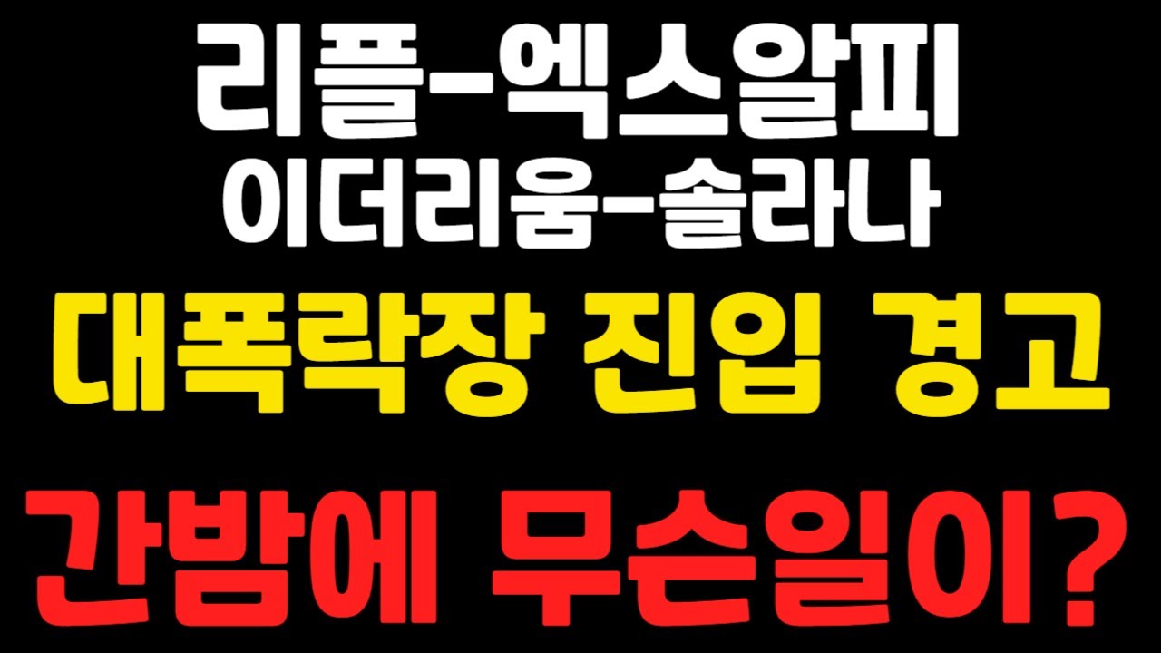 [엑스알피-리플코인-이더리움-솔라나] 아침속보 ! 대폭락장 진입 경고 ! 간밤에 무슨일이 ?  #엑스알피 #리플  #이더리움 #솔라나  (코인왕국TV,불독코인)
