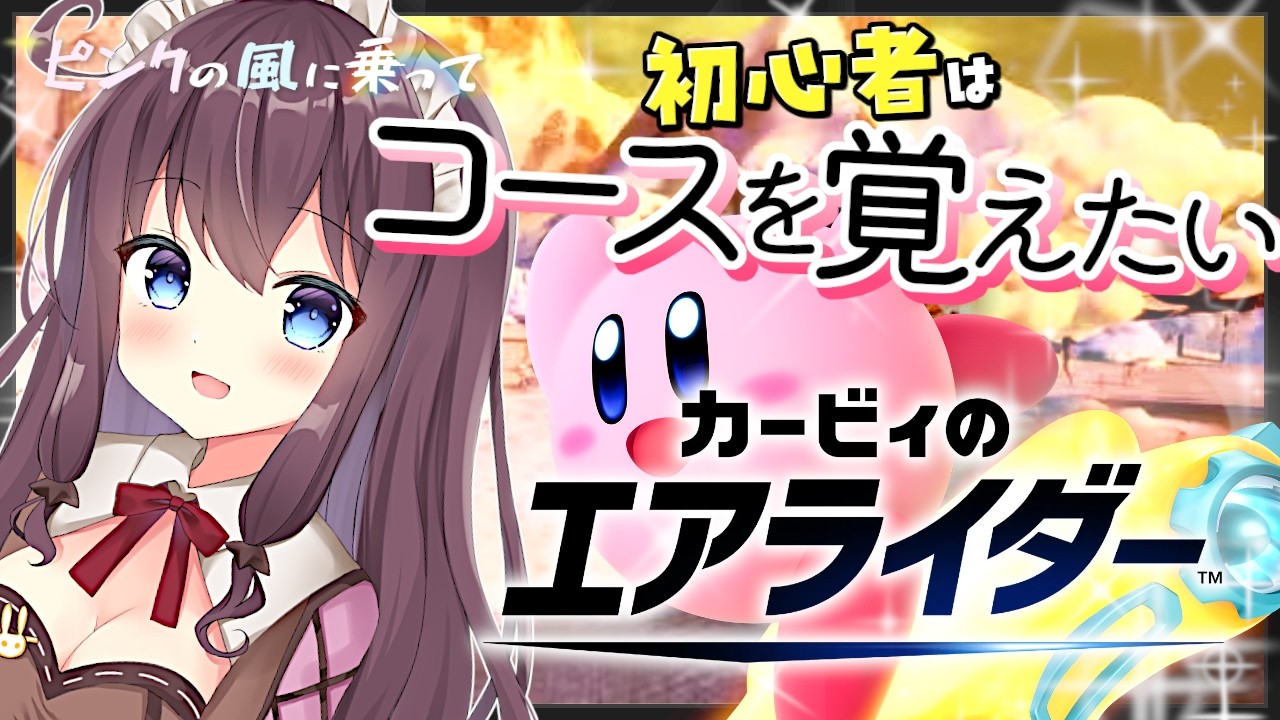 【カービィのエアライダー】参加型も！ぽんこつ初心者がフォーリスに挑戦【ピンクの風に乗って🌸20 女性実況 VTuber なちゅモカ】