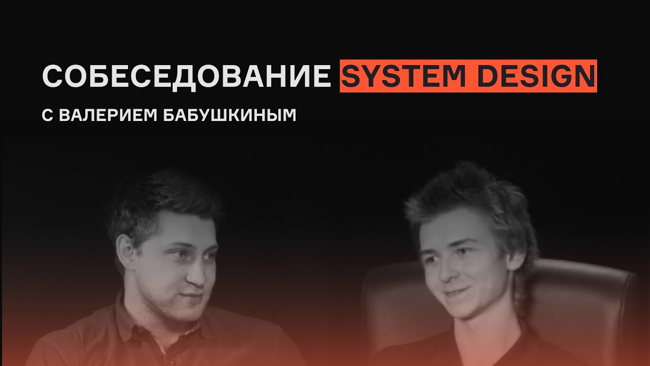 System Design с Валерием Бабушкиным | Выпуск 1 | Собеседование | karpov.courses