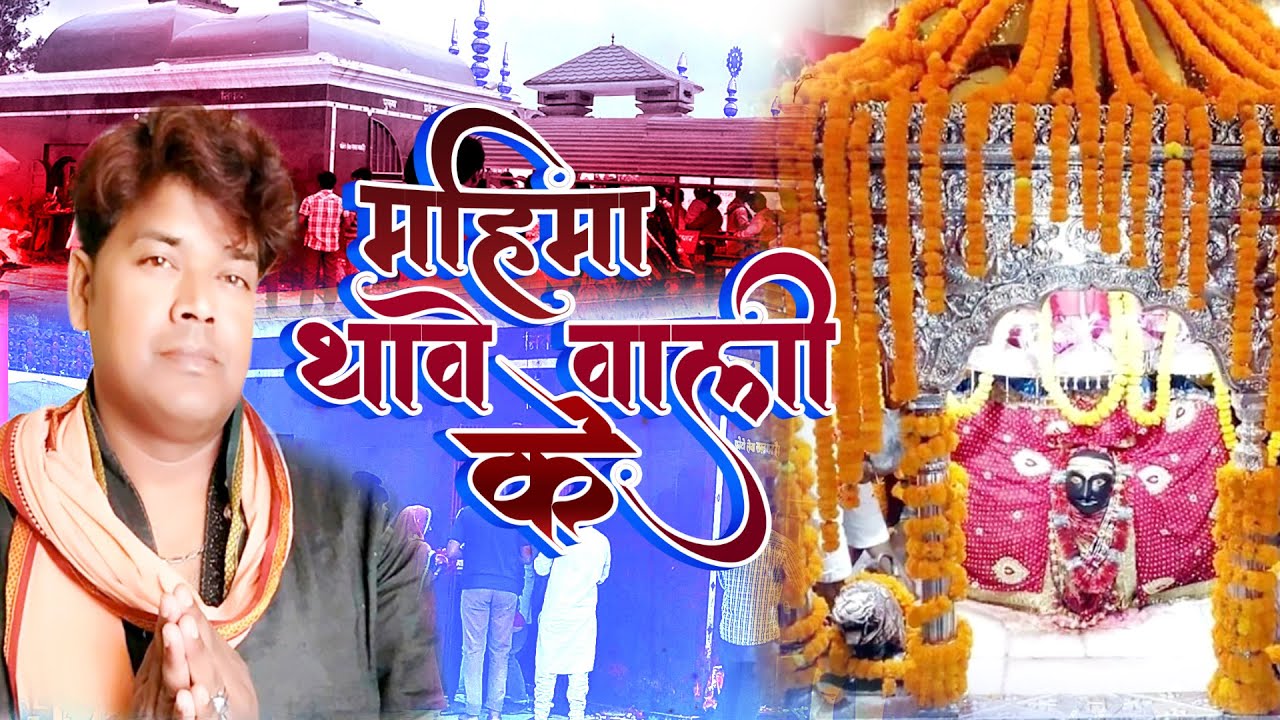 #Mahima Thawe Wali Ke || #Mohan Mitwa || #New_Devi_Geet_2020 || Pf Bhojpuri ||
