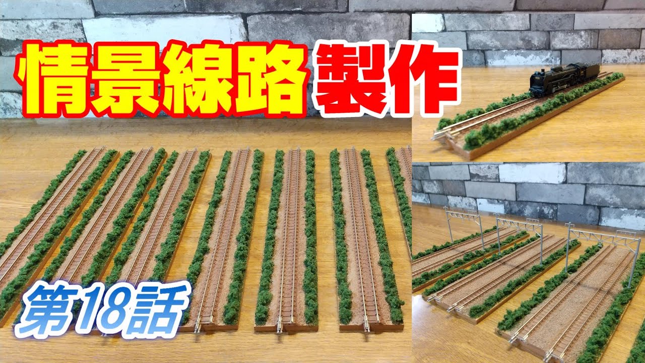 1本300円で作る‼️　情景線路モジュール紹介と製作動画