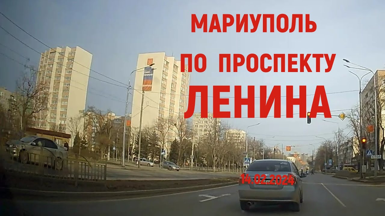 МАРИУПОЛЬ ПО ПРОСПЕКТУ ЛЕНИНА 14.02.24