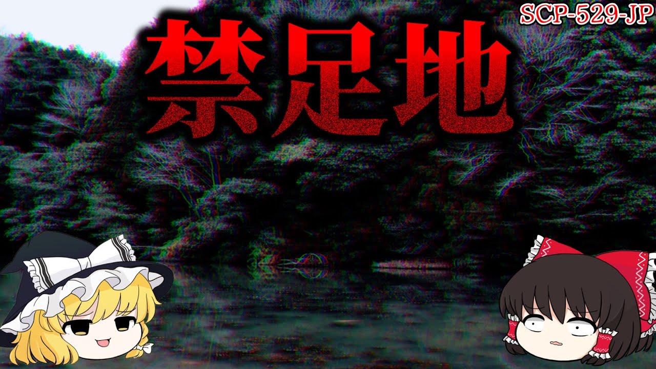 【ゆっくり解説】あの要注意団体が管理できなかった恐ろしい土地に潜んでいたのは… 禁足地SCP-529-JP
