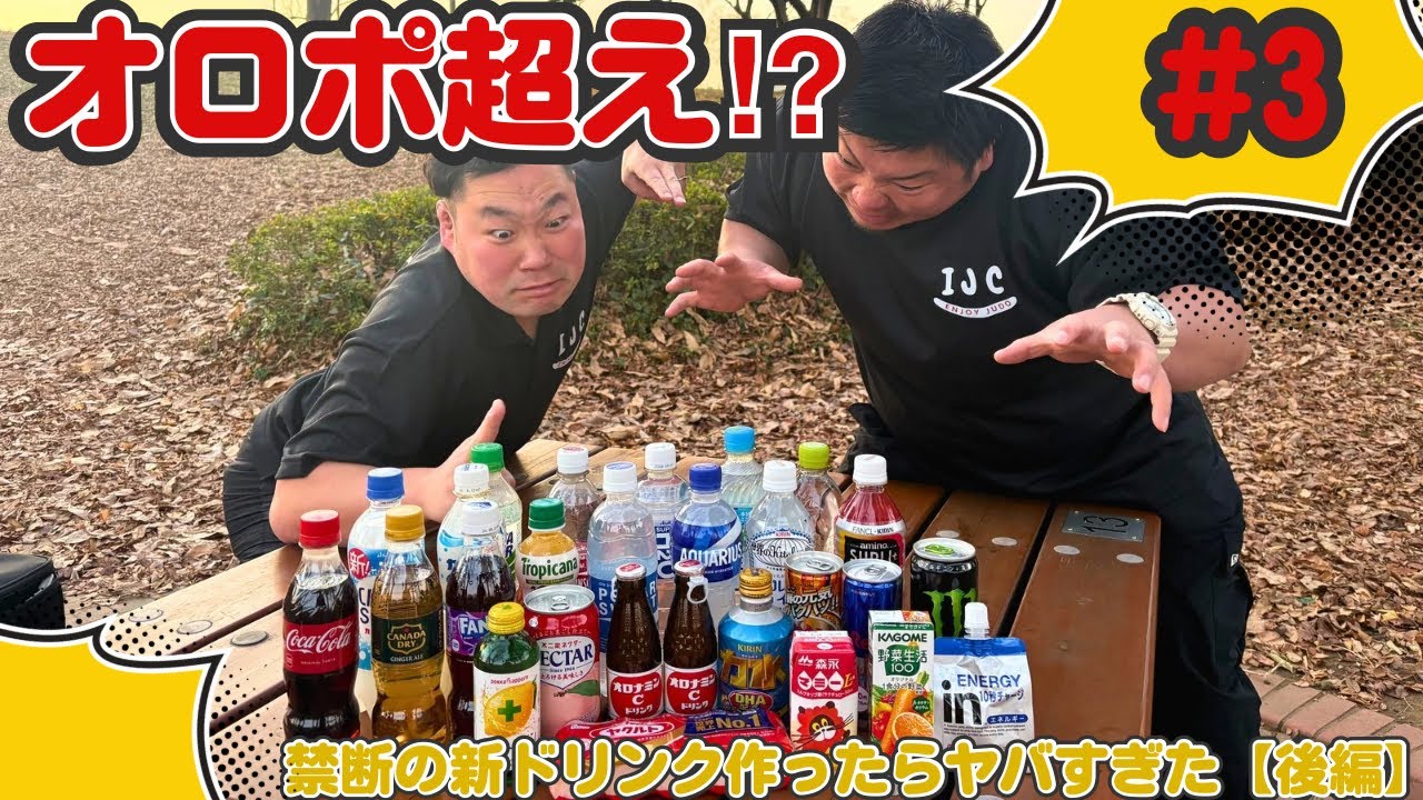 #3 【後編】オロポ超え⁉︎ 禁断のドリンク作ったらヤバすぎた