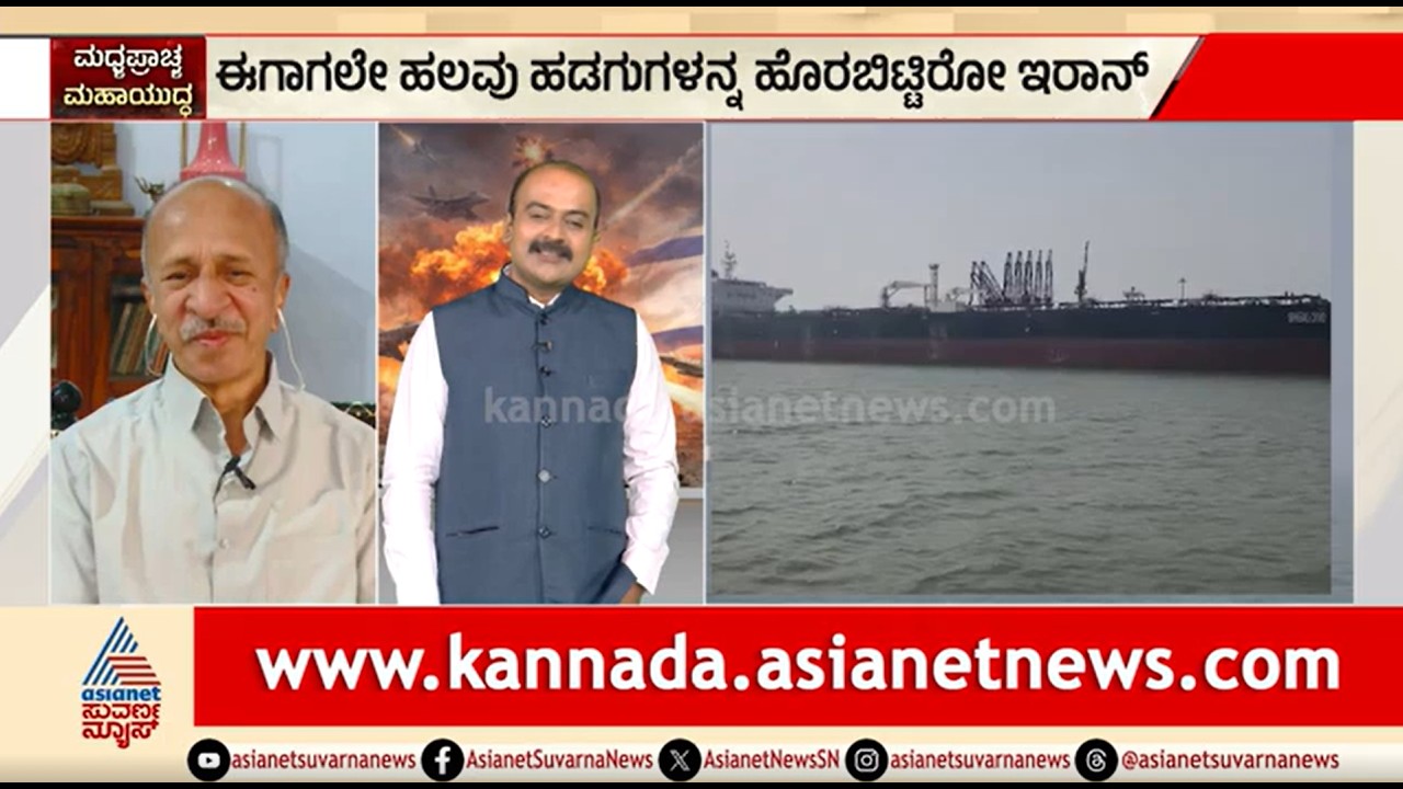 ಹೊರ್ಮುಜ್ ದಾಟಿದ 2 ಟ್ಯಾಂಕರ್..ತೈಲ ಸಂಕಷ್ಟ ಮುಗಿಯಿತಾ?| Party Rounds | Strait Of Hormuz | Iran Israel War