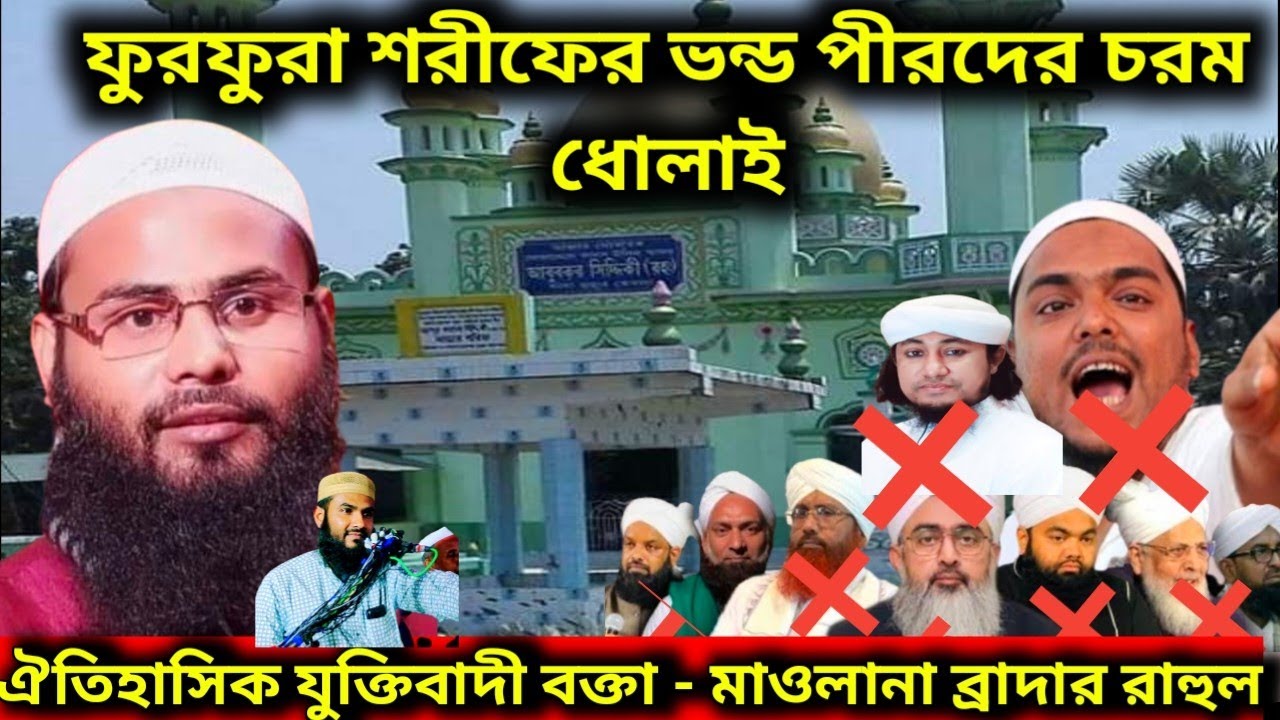 ফুরফুরা শরীফের ভন্ড পীরদের পর্দা ফাঁস brother Rahul jalangi Murshidabad new jalsa brother Rahul