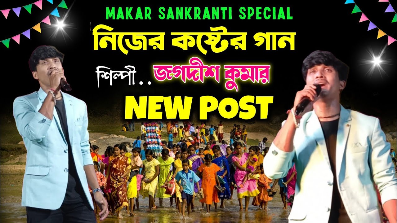 জগদীশ কুমারের নিজের কষ্টের গায়া গান | Sad Song Jagadish Kumar | Jagadish & Priyanka Night 2026 