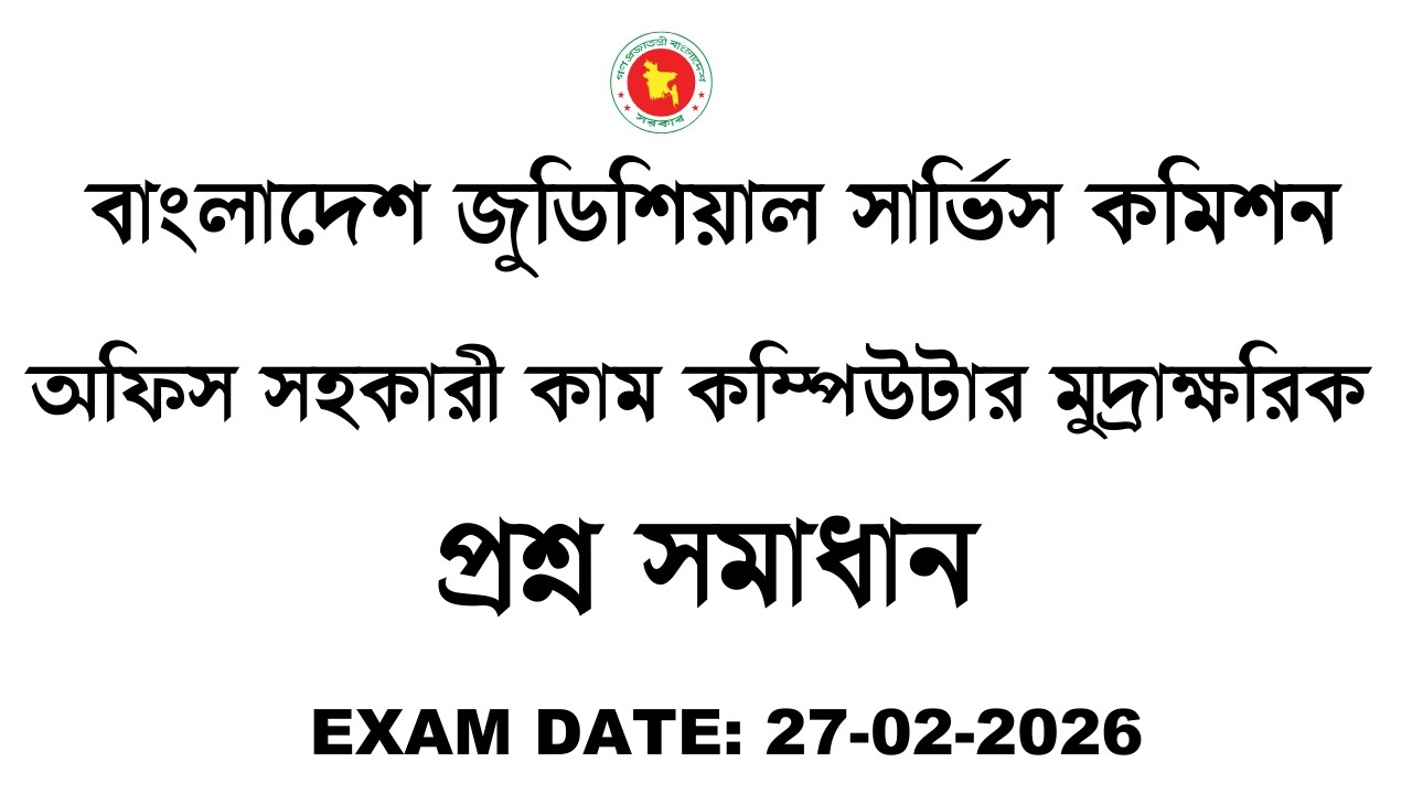 জুডিশিয়াল সার্ভিস কমিশন, অফিস সহকারী কাম কম্পিউটার মুদ্রাক্ষরিক প্রশ্ন সমাধান, Exam Date: 27-02-2026