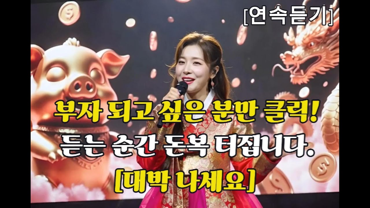 새해 인사 덕담엔 무조건 이 노래! - '대박 나세요'  1시간  연속듣기