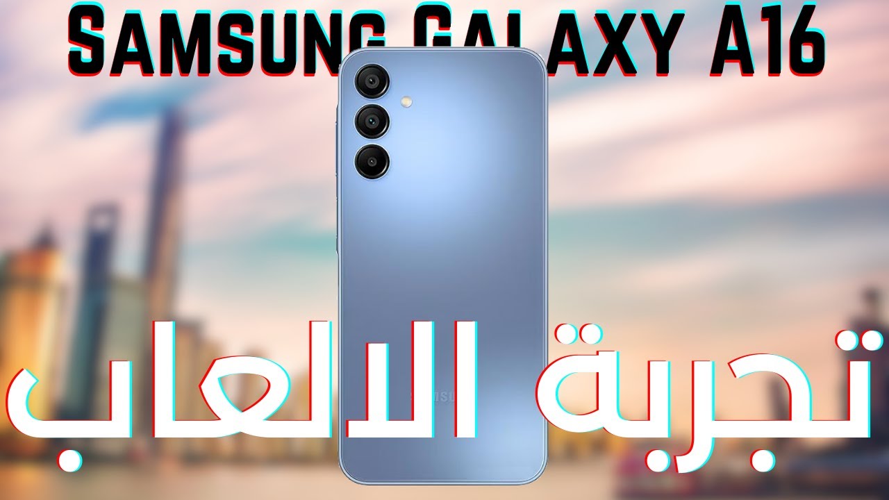 تجربة الالعاب على هاتف Samsung Galaxy A16 - ببجي ⚡️ فري فاير⚡️ فيفا ⚽️
