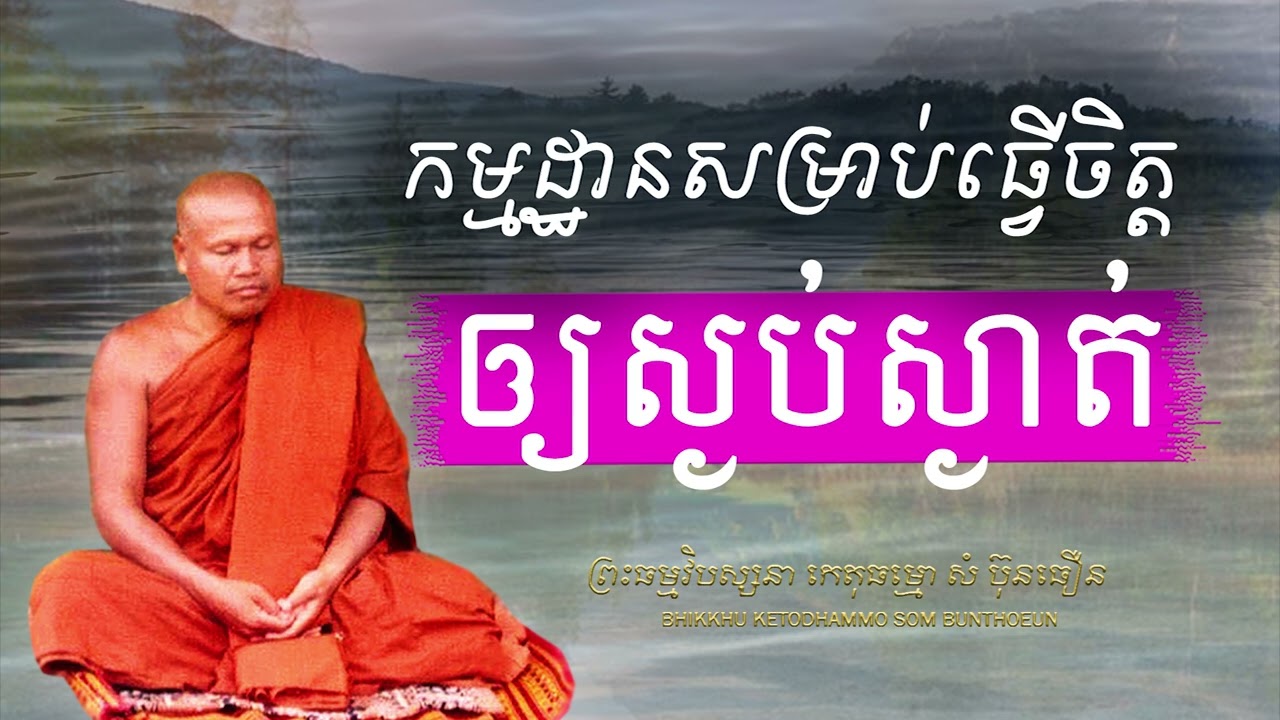 កម្មដ្ឋានសម្រាប់ធ្វើចិត្តឲ្យស្ងប់ស្ងាត់