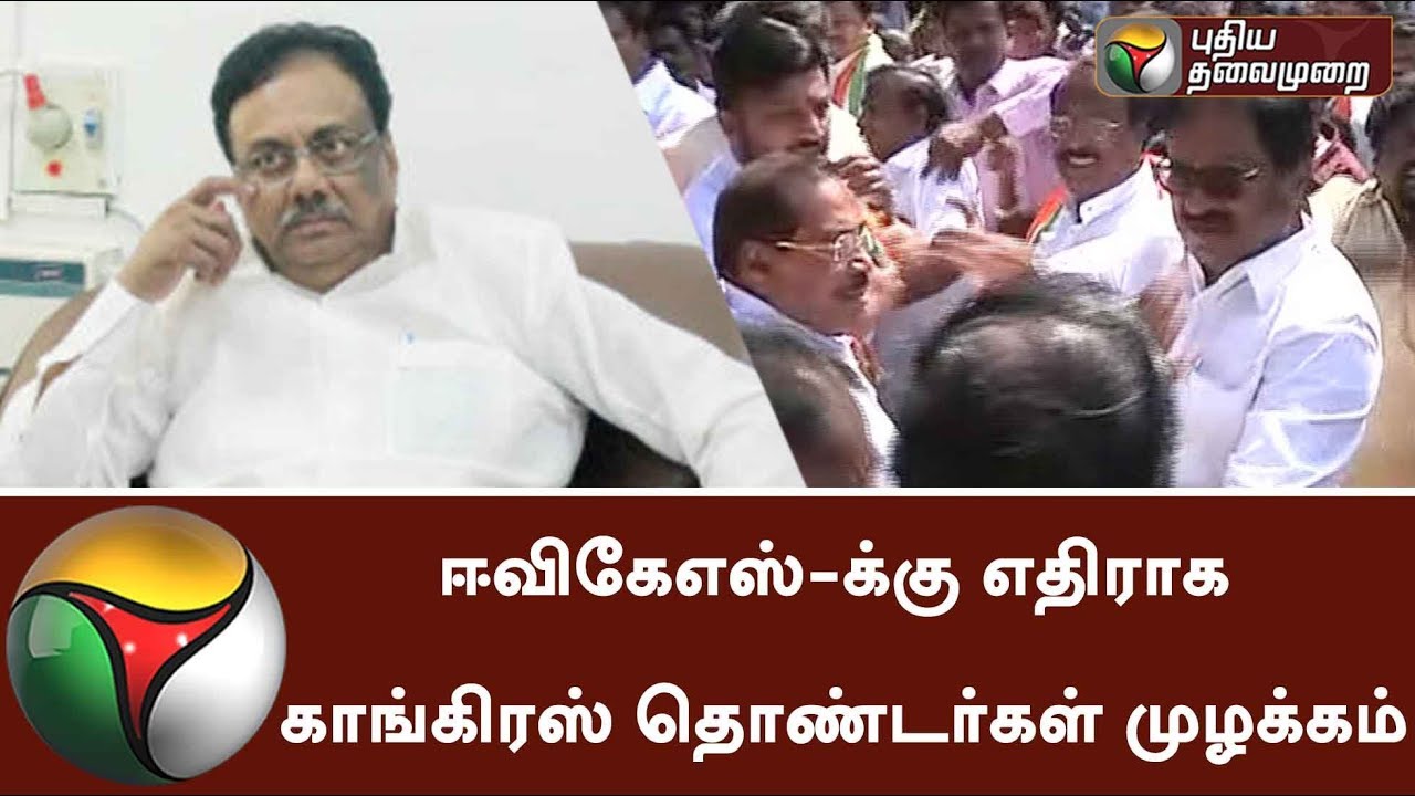 Tamil Nadu Congress Functionaries Protest Against EVKS Elangovan | Pongal | Thirunavukkarasar