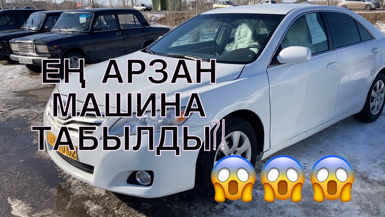 АКТОБЕ МАШИНА БАЗАР! КАМРИ КОП ЕКЕН! ЕҢ АРЗАН КӨЛІК😱😱