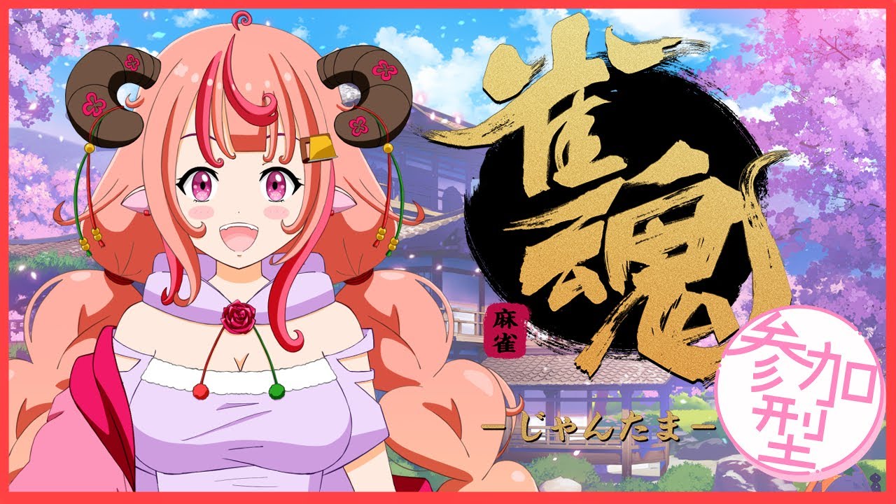 【雀魂】３麻参加型！頭空っぽにしてまったりやろうじゃないか～！～12月編～