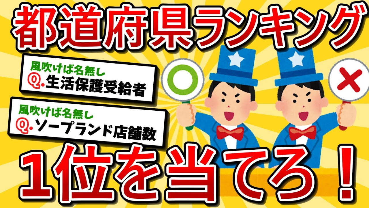 【2ch面白いスレ】ランキング１位の都道府県を当てるスレ【ゆっくり解説】