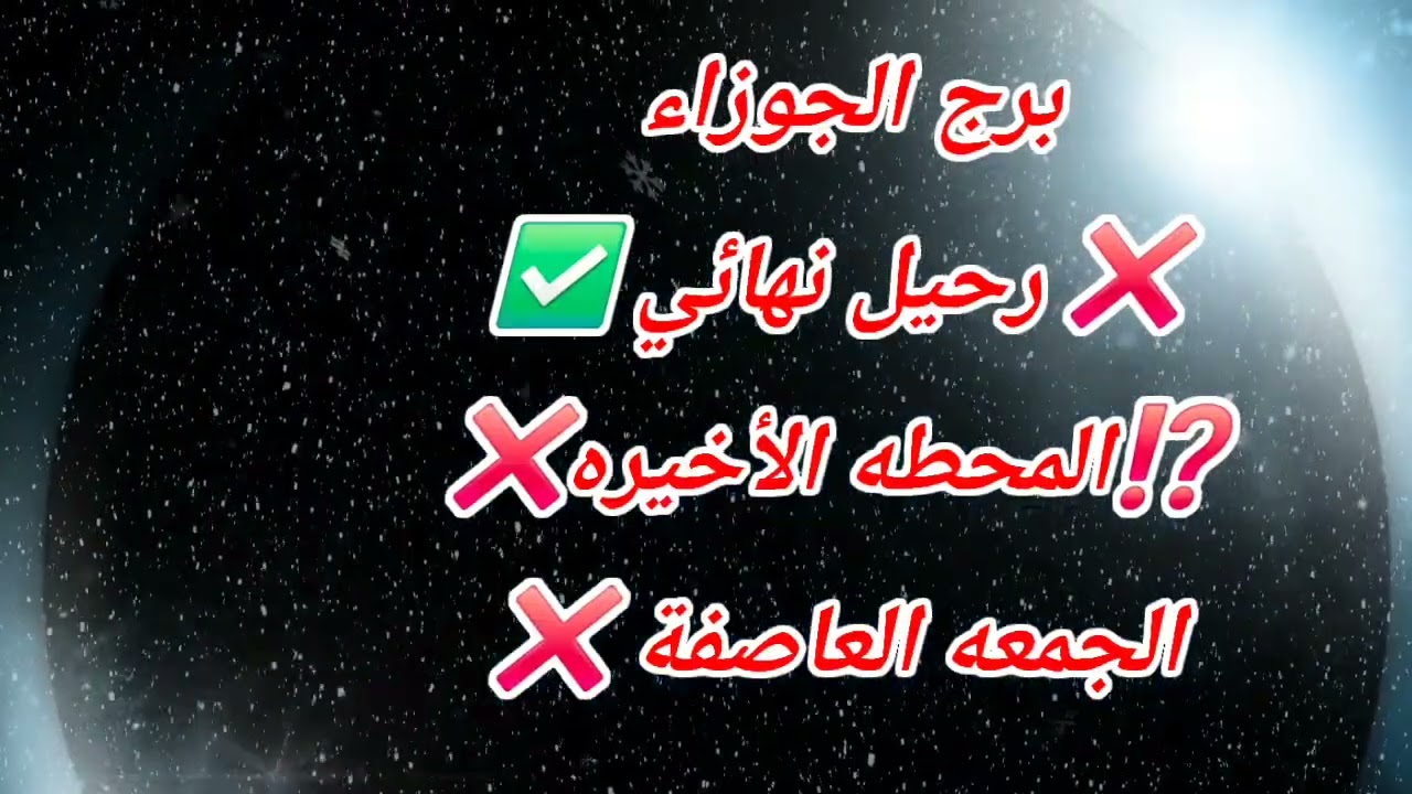 برج الجوزاء اليوم ❌️ رحيل نهائي ✅️⁉️المحطه الأخيره❌الجمعه العاصفة ❌️