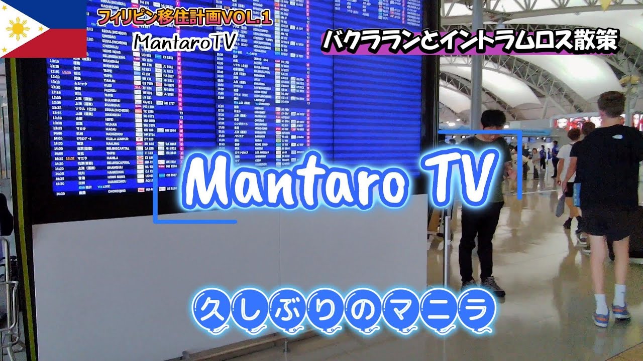 【フィリピン移住】初日はマニラ辺りを散策～