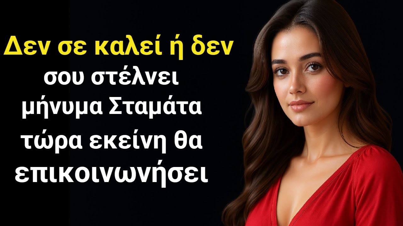 «Αν εκείνη δεν σε καλεί ή δεν σου στέλνει μήνυμα ποτέ, απλώς κάνε αυτό.» — Στωική Ψυχολογία