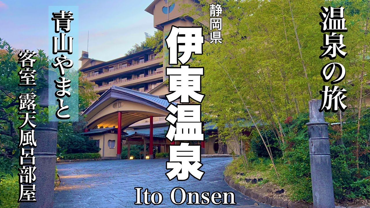 【静岡】癒される！伊東の高級温泉「青山やまと」身も心も温まる温泉旅館　温泉旅行