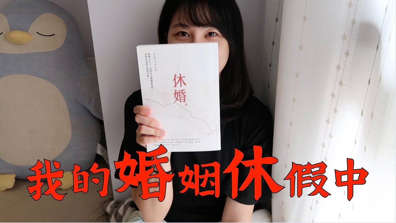 關於休婚＿婚姻休假中