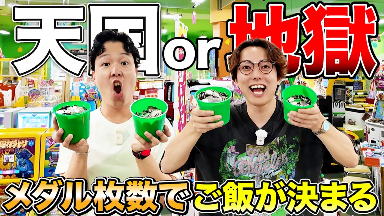 【神回】メダルの増えた枚数でご飯が決まる地獄企画でまさかの2000枚越えのジャックポット大当たり発生www