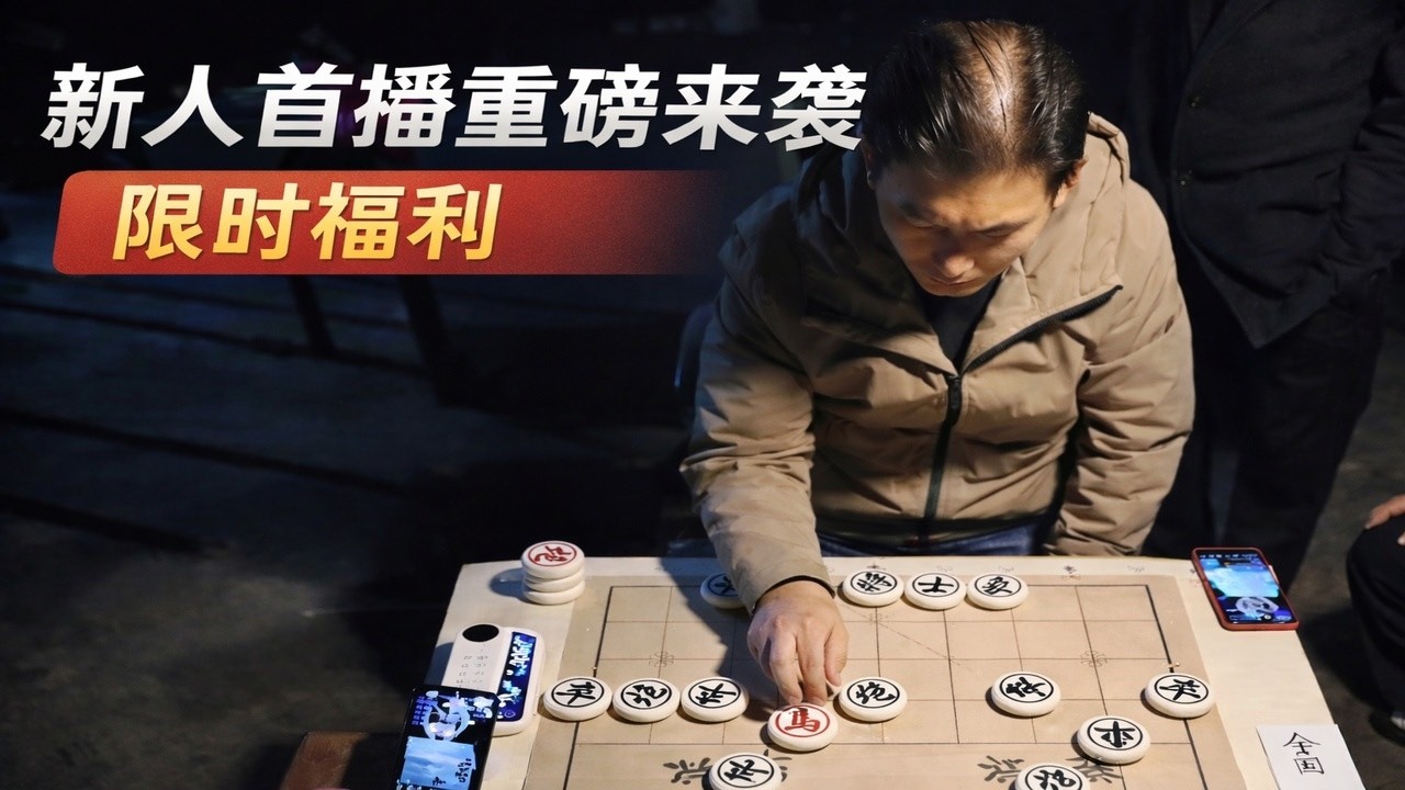 新人首播重磅来袭，限时福利