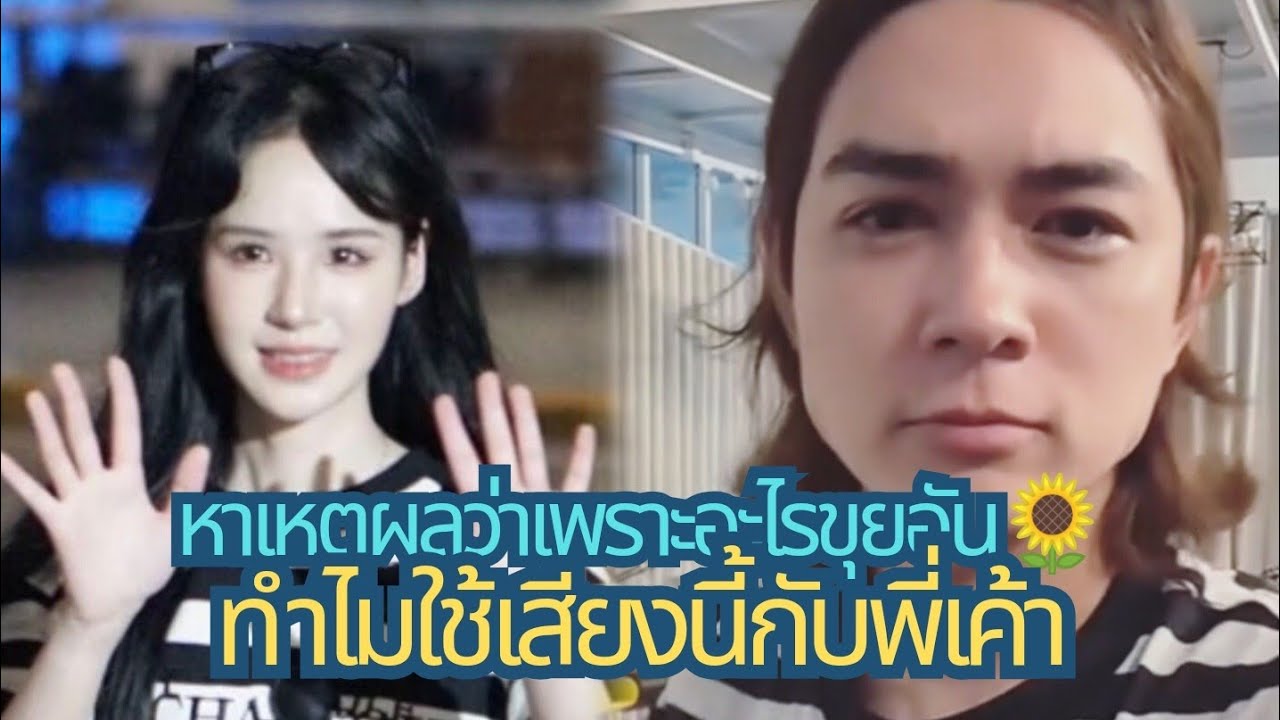 เหตุผลอะไรที่ขุยอัน ใช้เสียงนี้กับพี่เค้าเท่านั้น