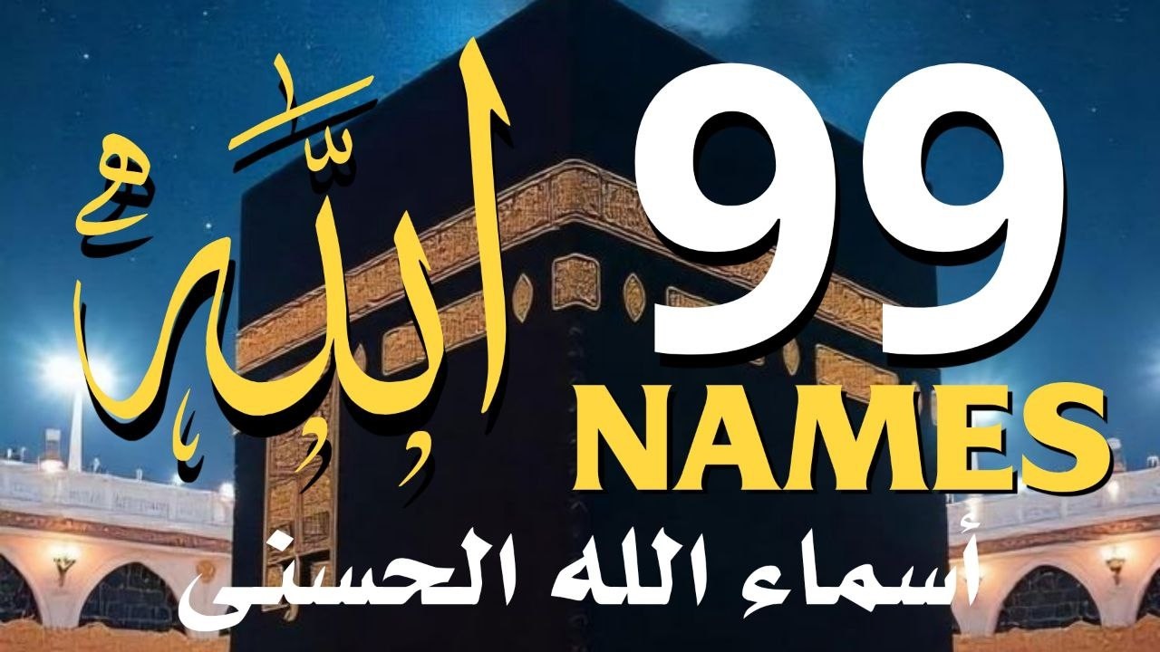 لأول مره ! أسماء الله الحسنى بصوت القارئ علاء عقل - هدوء و سكينة لا توصف Names Of Allah
