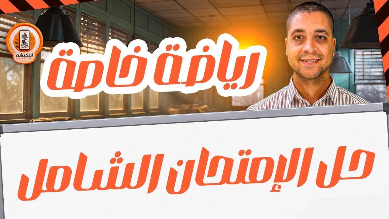 هدية من الابلكيشن 🎁 | حل شامل مراجعة شهر ديسمبر 1️⃣2️⃣ | الرياضة الخاصة | المهندس. احمد فتح الله