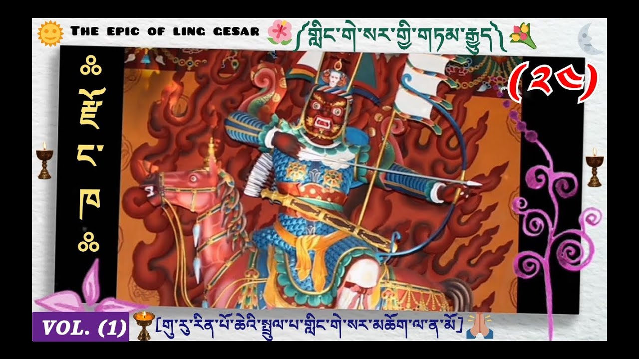 ((༢༤)) གླིང་གེ་སར་གྱི་གཏམ་རྒྱུད།༼GURU RINPOCHE༽The Epic Of The king 👑 Ling Gesar👇