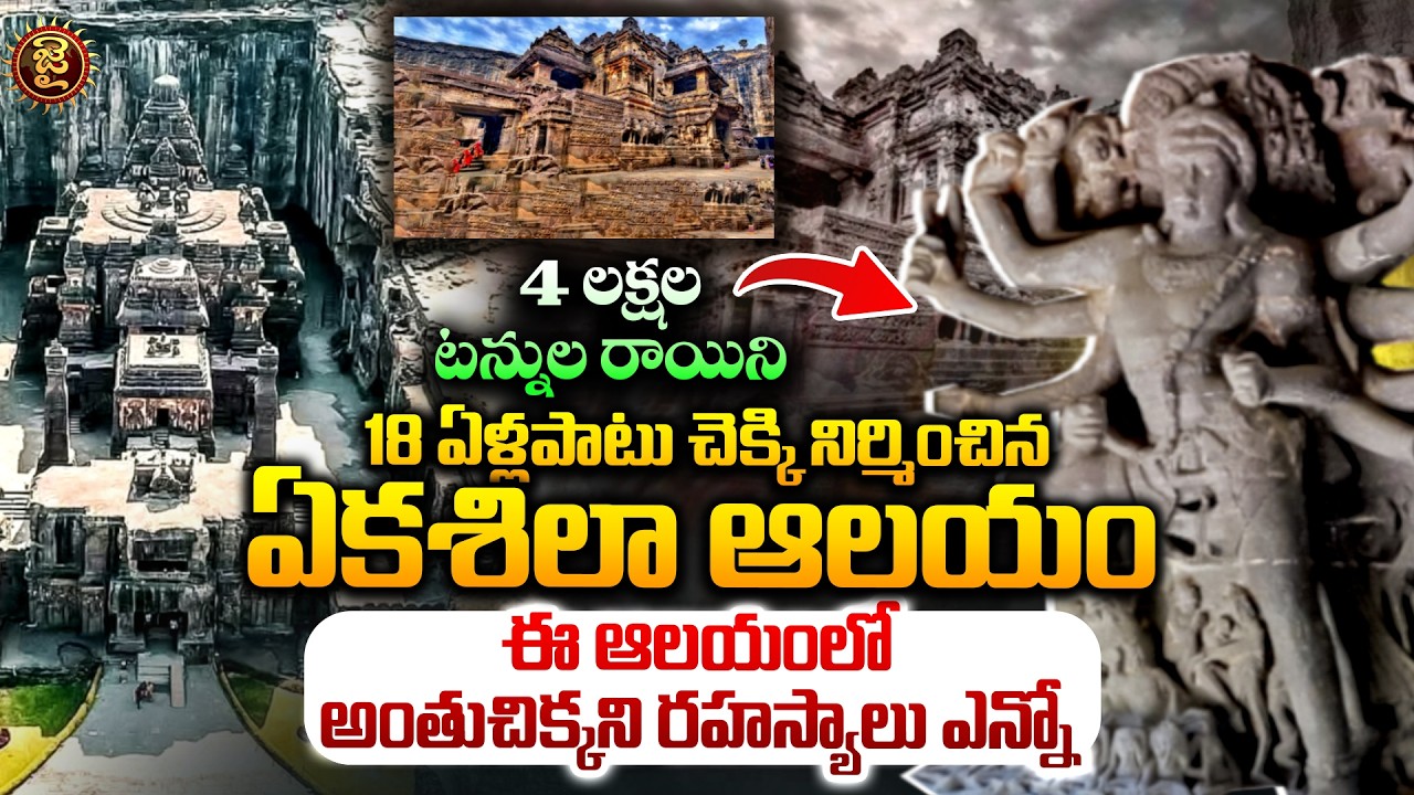 4 లక్షల టన్నుల రాయిని 18 ఏళ్లపాటు చెక్కి నిర్మించిన ఏకశిలా ఆలయం || The History Of Ekashila Temple