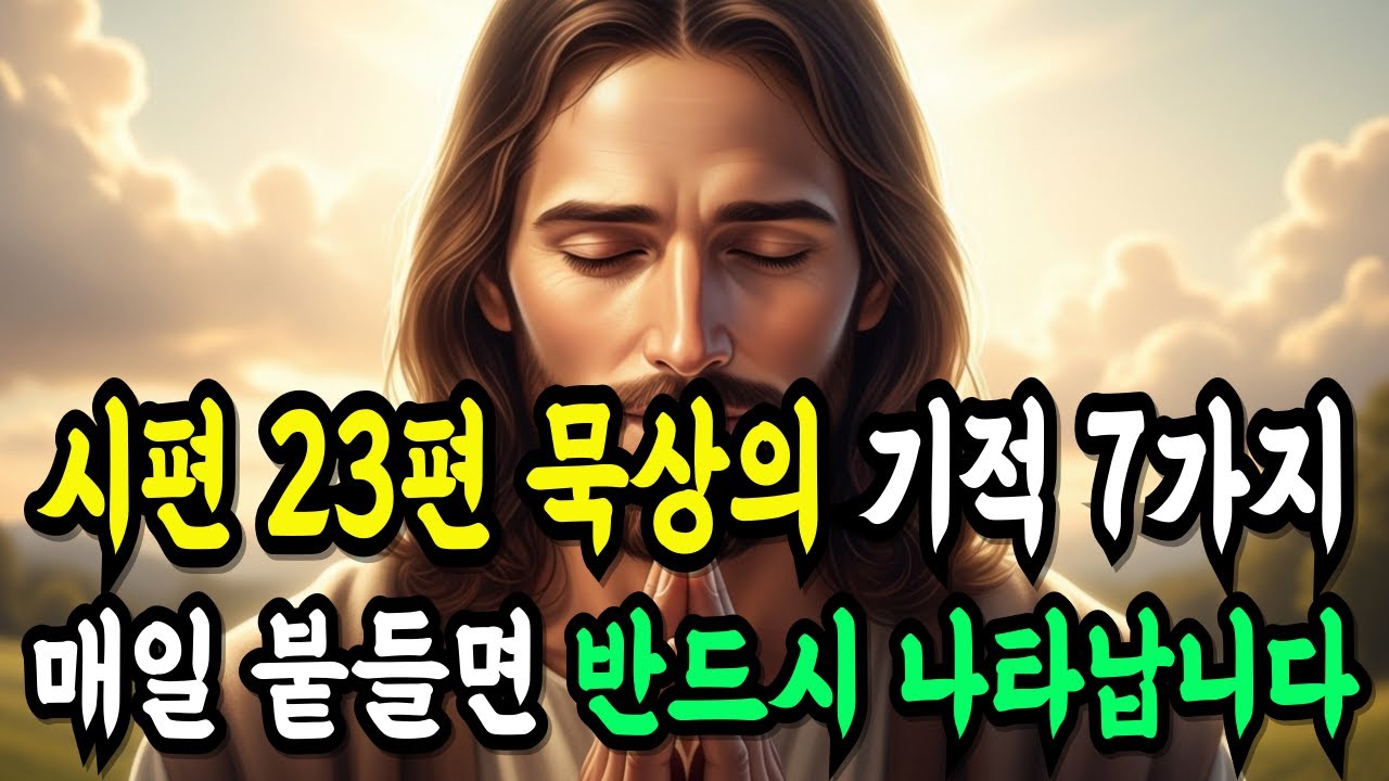 '시편 23편'을 매일 붙들면 삶에 일어나는 7가지 놀라운 기적ㅣ성경말씀ㅣ말씀묵상ㅣ성경구절ㅣ기독교명언
