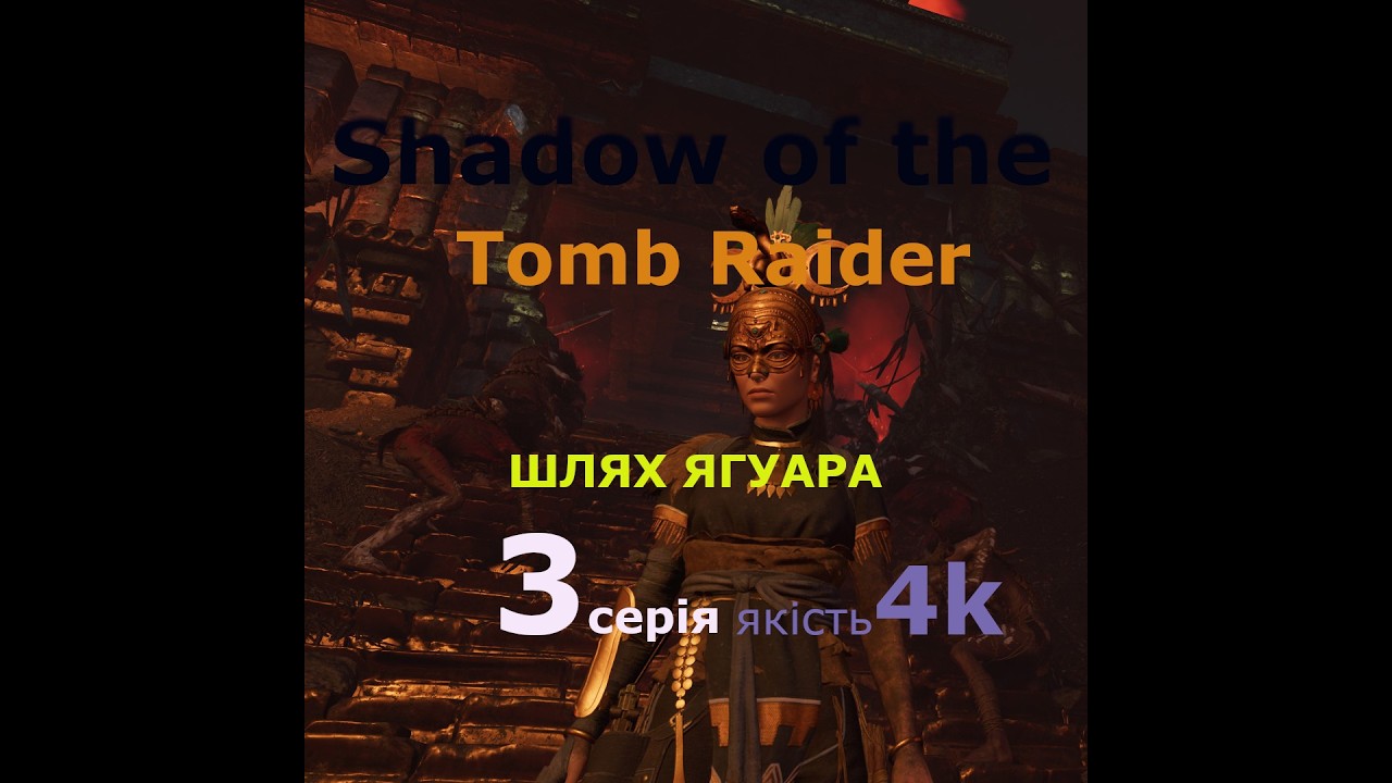 Shadow of the Tomb Raider ДОДАТКОВА ГРА 3 серія